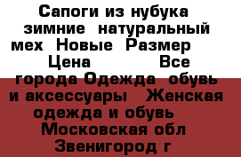 Сапоги из нубука, зимние, натуральный мех. Новые! Размер: 33 › Цена ­ 1 151 - Все города Одежда, обувь и аксессуары » Женская одежда и обувь   . Московская обл.,Звенигород г.